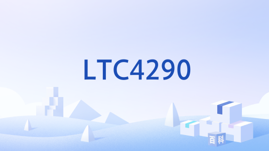 LTC4290_百度百科