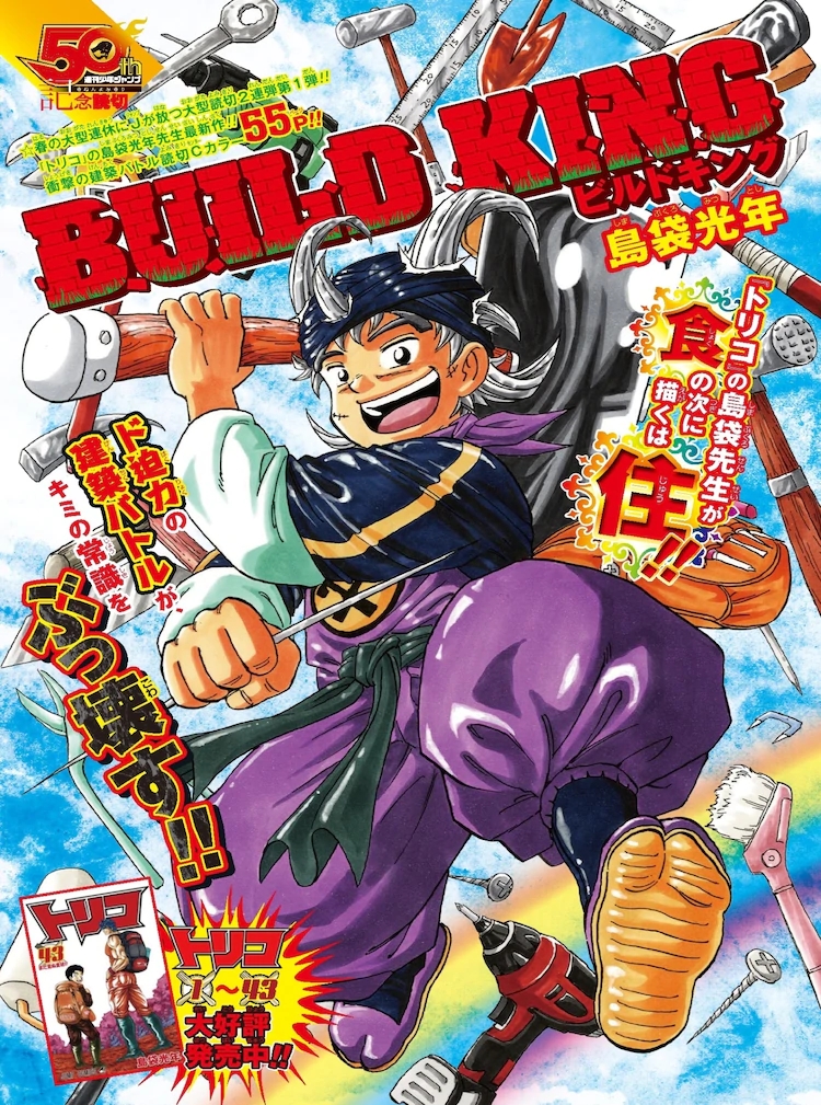 《build king》(センターカラー)是作者岛袋光年作画的漫画作品