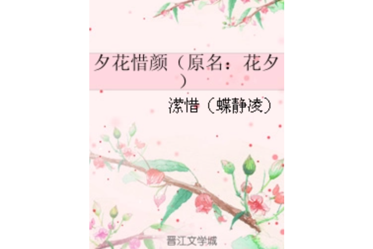 夕花惜颜(原名:花夕)