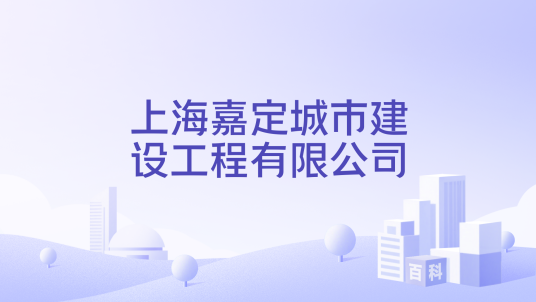 上海嘉定城市建设工程有限公司_百度百科