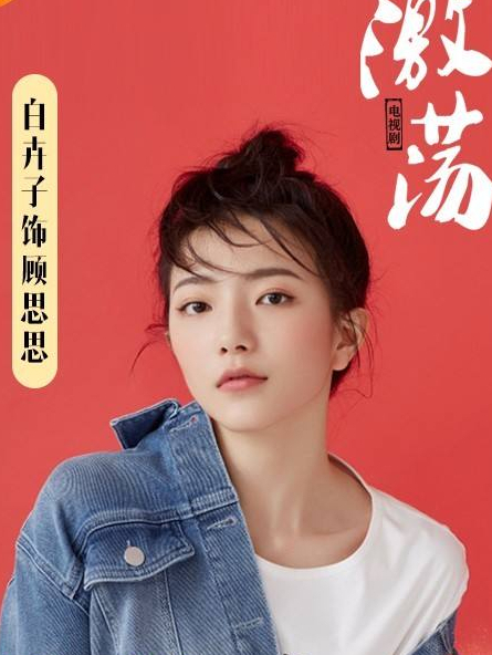  p>    顾思思,是电视剧《激荡》中的 a target="_blank" href="/item