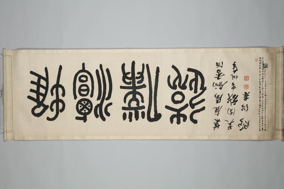 清何绍基篆书横批