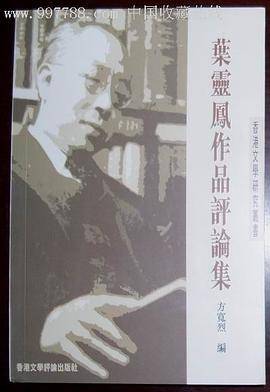 叶灵凤作品评论集_百度百科
