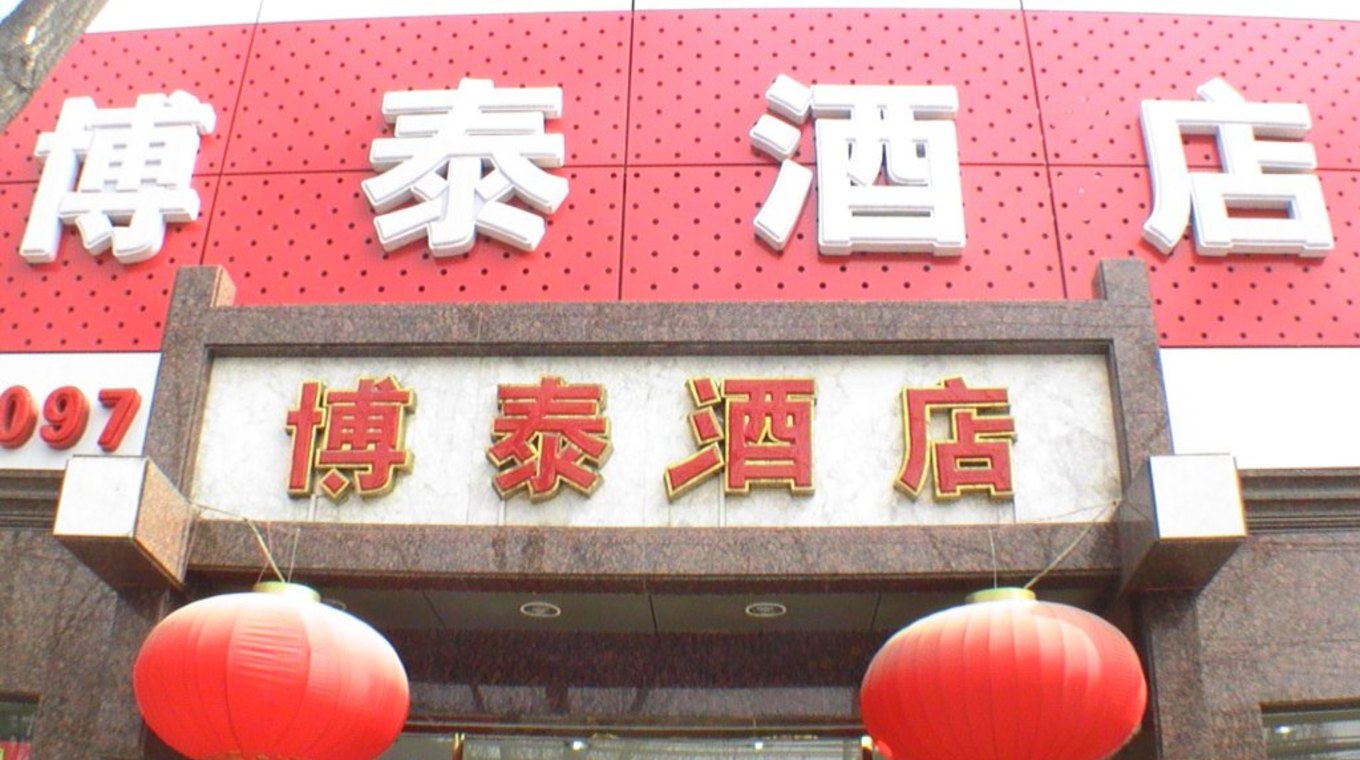 河南平顶山 a target="_blank" href="/item/博泰宾馆">博泰宾馆 /a>