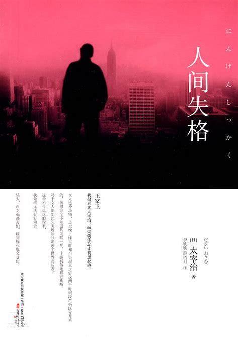 太宰治 人间失格 生而为人 你不该失格 百科ta说