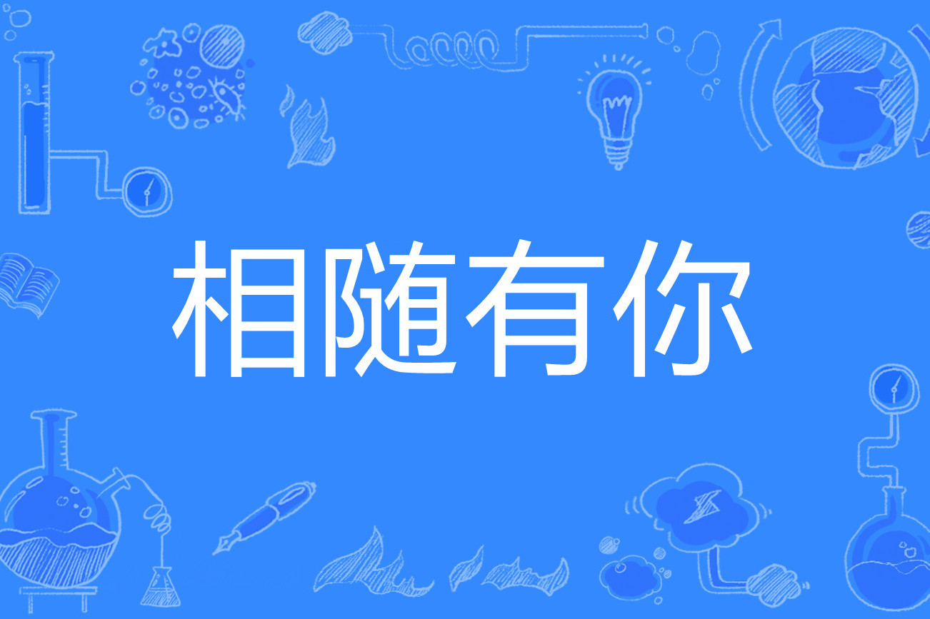 相随有你