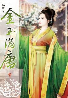 《金玉满唐7(完)》是小說頻道出版的图书,作者是袖唐 /span> sup data
