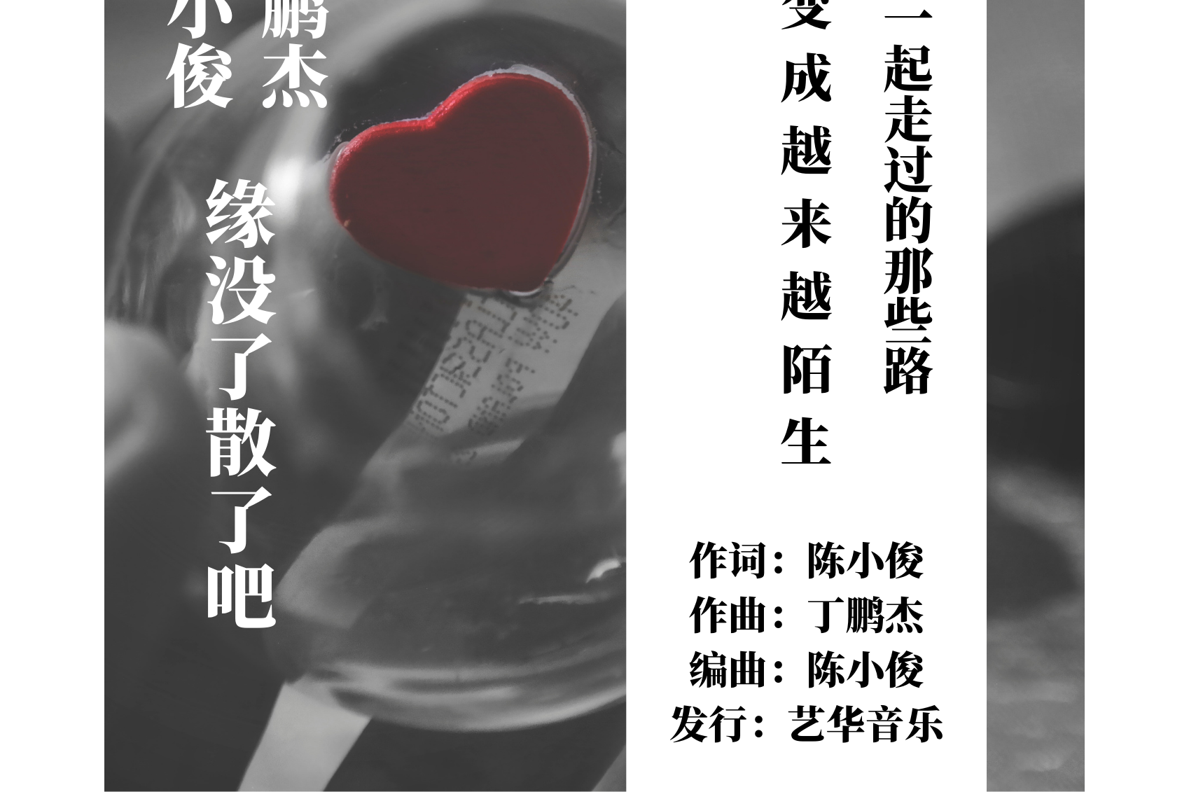 写于2020年5月20日根据本人的情感经历,由陈小俊作词,编曲,丁鹏杰作曲