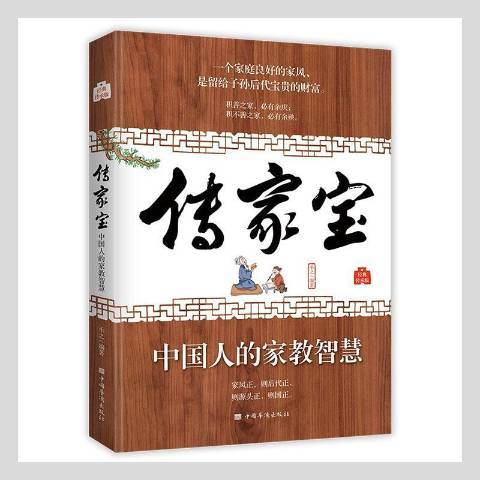 传家宝：中国人的家教智慧_百度百科