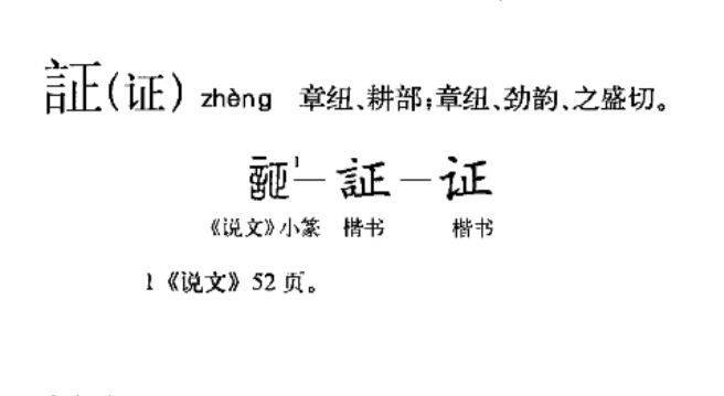证（汉语汉字）_百度百科