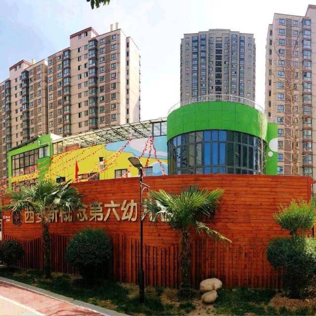 西安市未央区新概念第六幼儿园