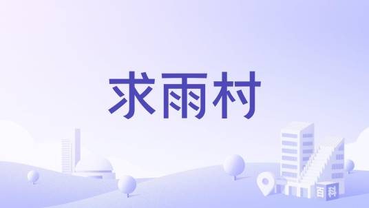 求雨村_百度百科