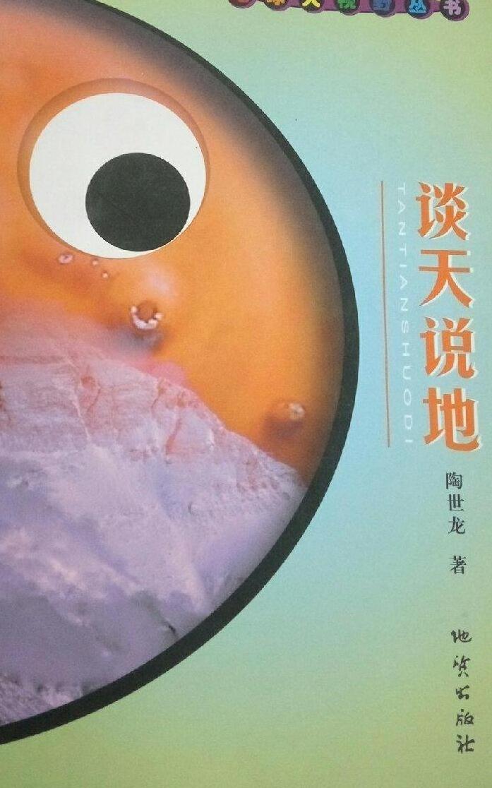  p>《谈天说地》是地质出版社出版的图书,作者是陶世龙著. /p>