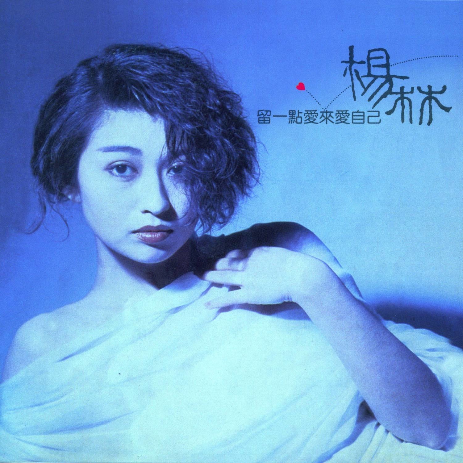 留一点爱来爱自己》是 a target="_blank" href="/item/杨林/1047290"