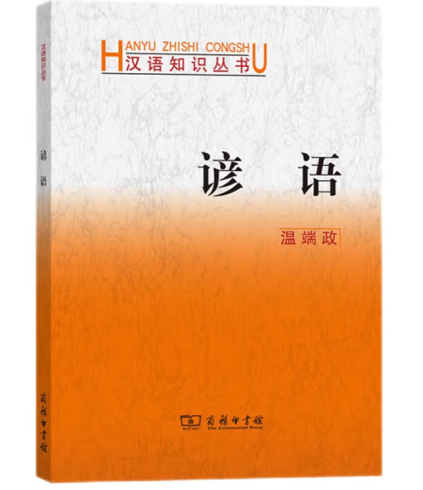 谚语（1985年商务印书馆出版的图书）_百度百科
