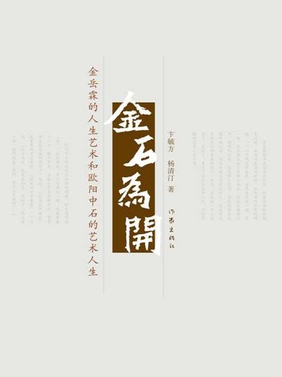 金石为开