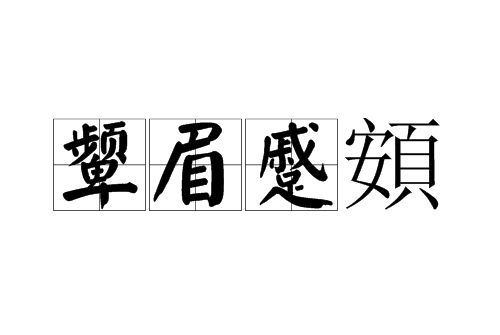  p>颦眉蹙頞,汉语成语,拼音是pín méi cù è,意思是愁苦的样子.