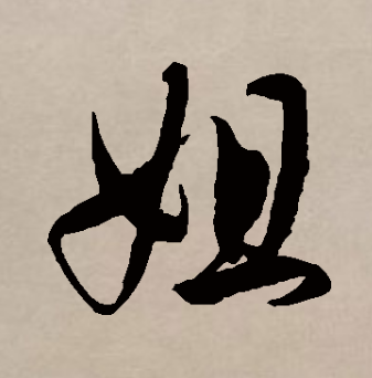 姐（汉语汉字）_百度百科