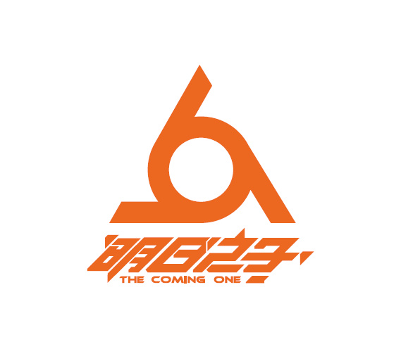 明日之子