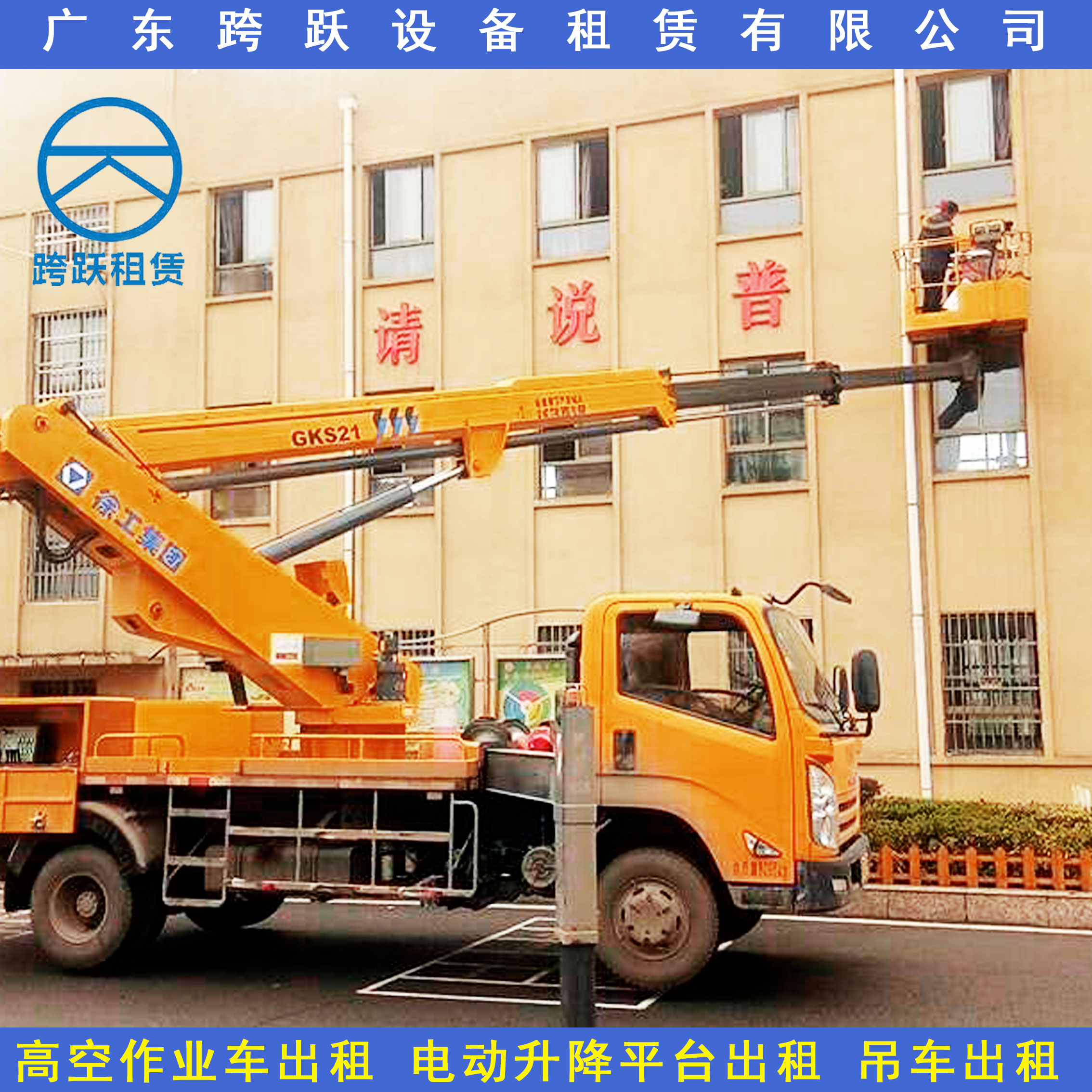 广东跨跃设备租赁有限公司