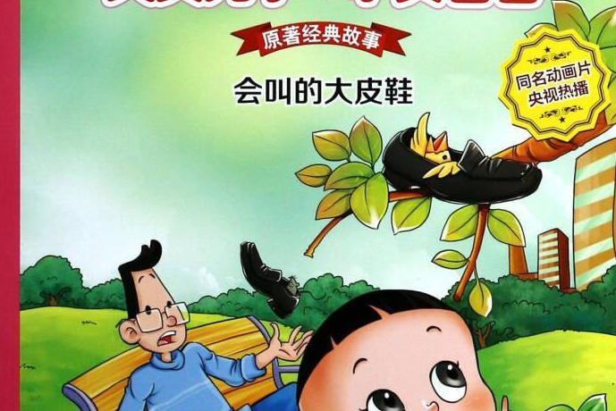 会叫的大皮鞋