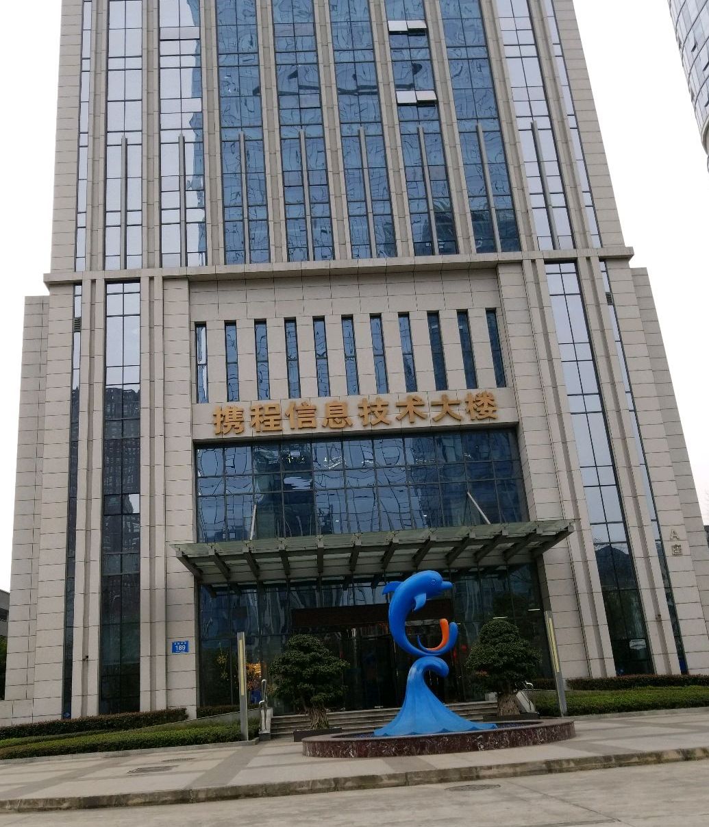 携程信息技术大楼