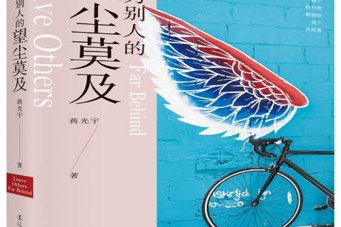 成为别人的望尘莫及