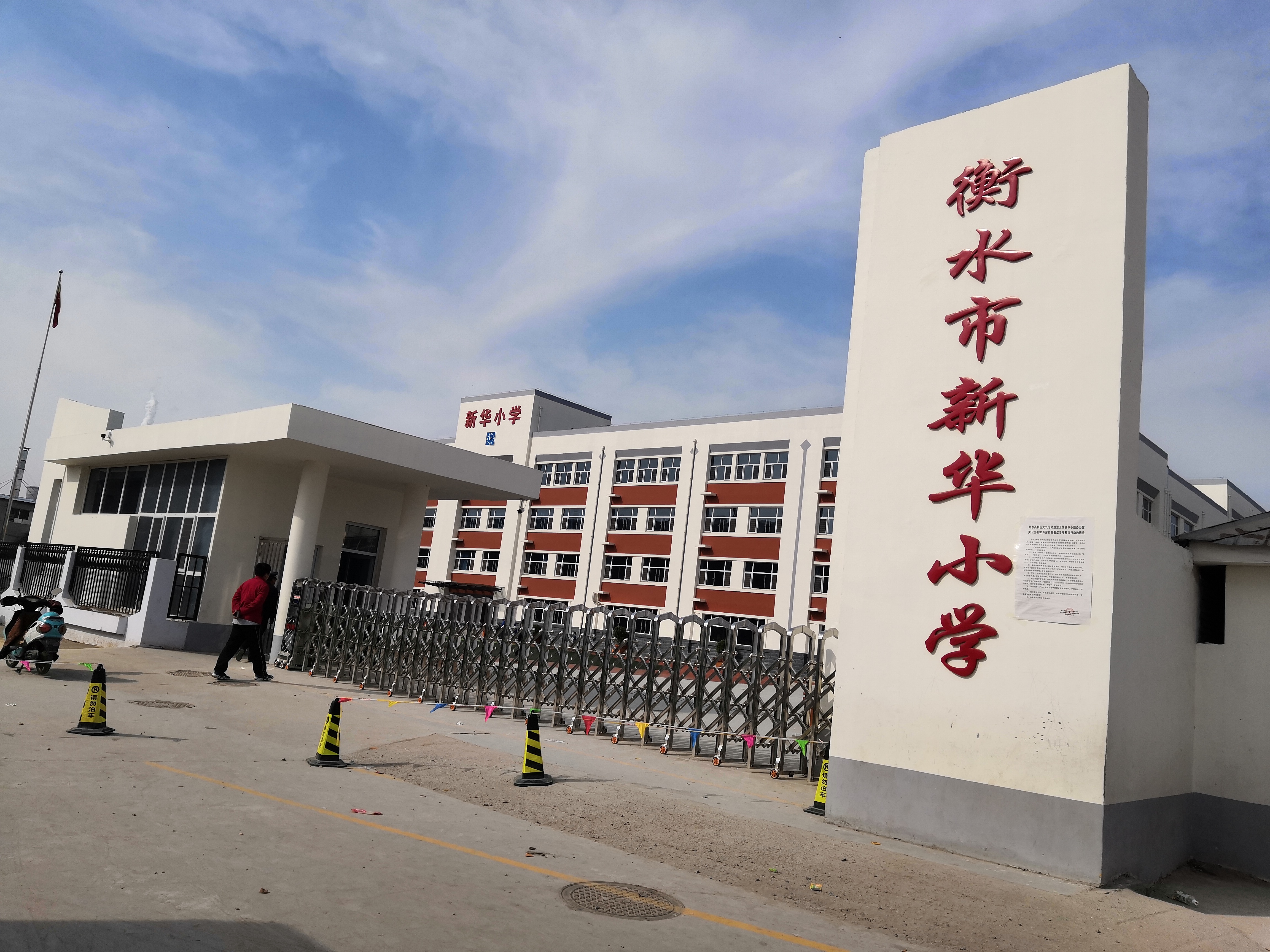 衡水市新华小学