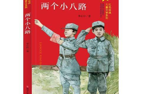 两个小八路