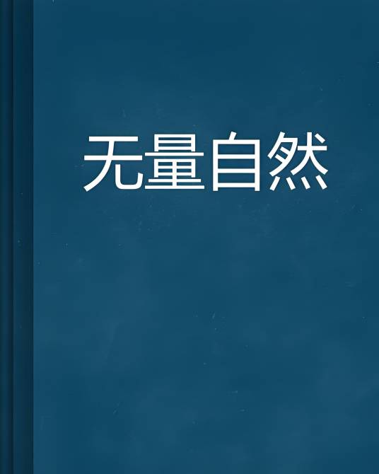 无量自然_百度百科
