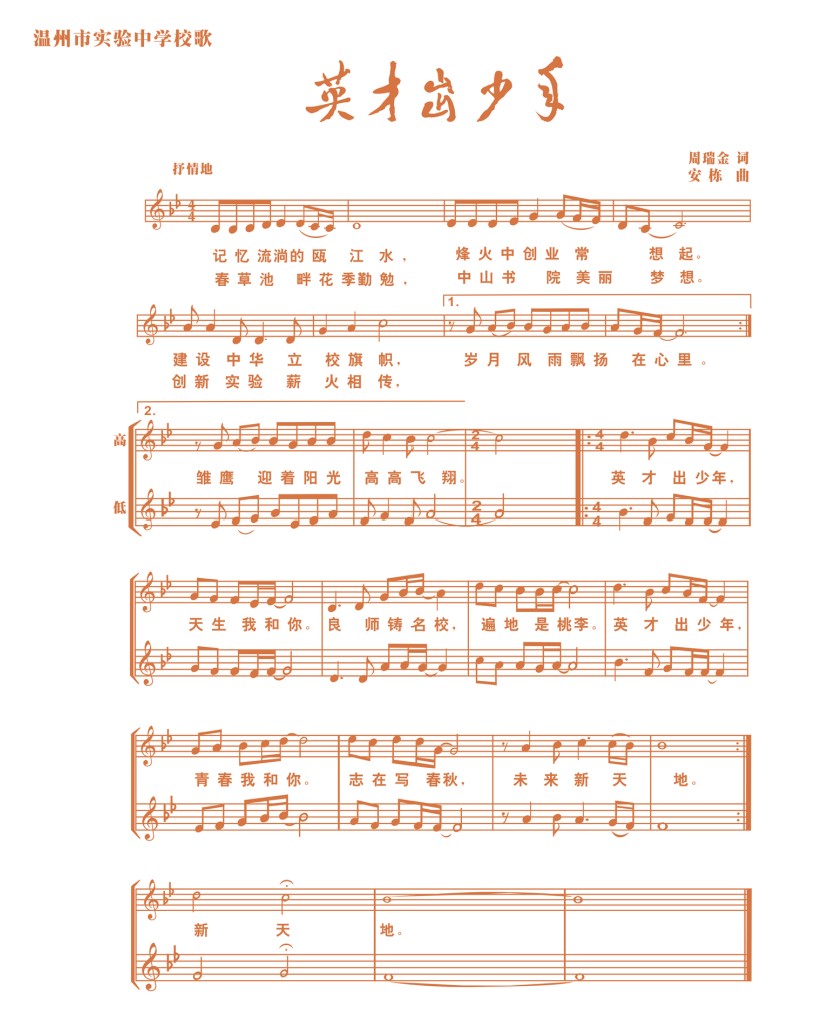 data-lemmaid="3934821">温州市实验中学 /a>校歌 /p>