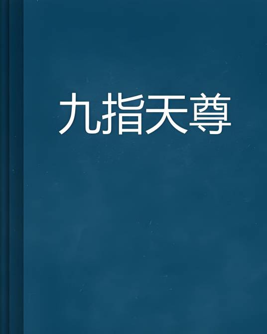 九指天尊_百度百科