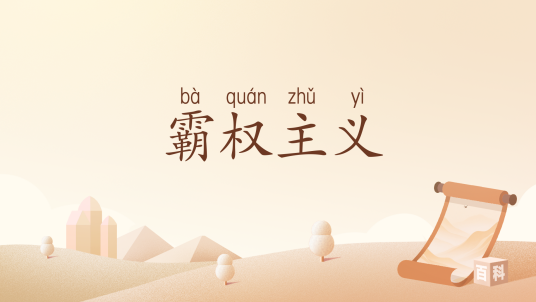 霸权主义（汉语词汇）_百度百科