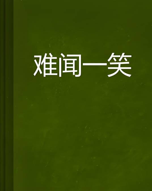 难闻一笑_百度百科