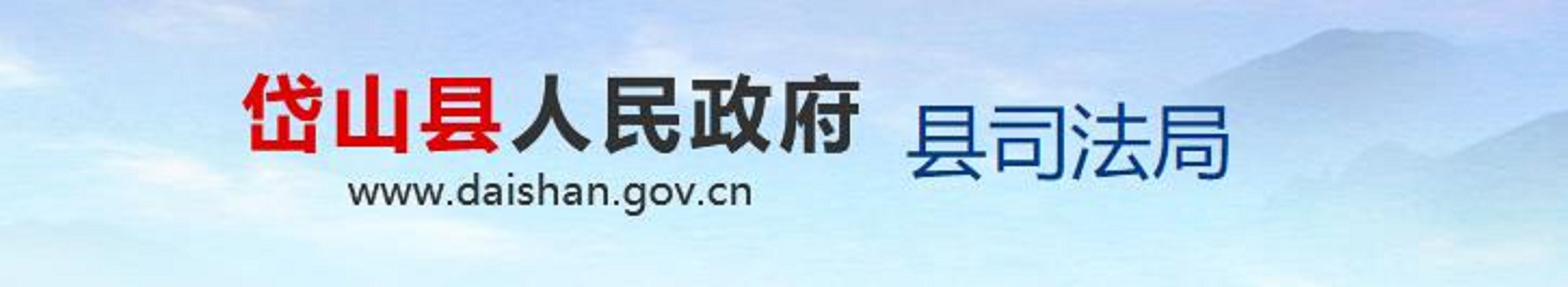 岱山县司法局