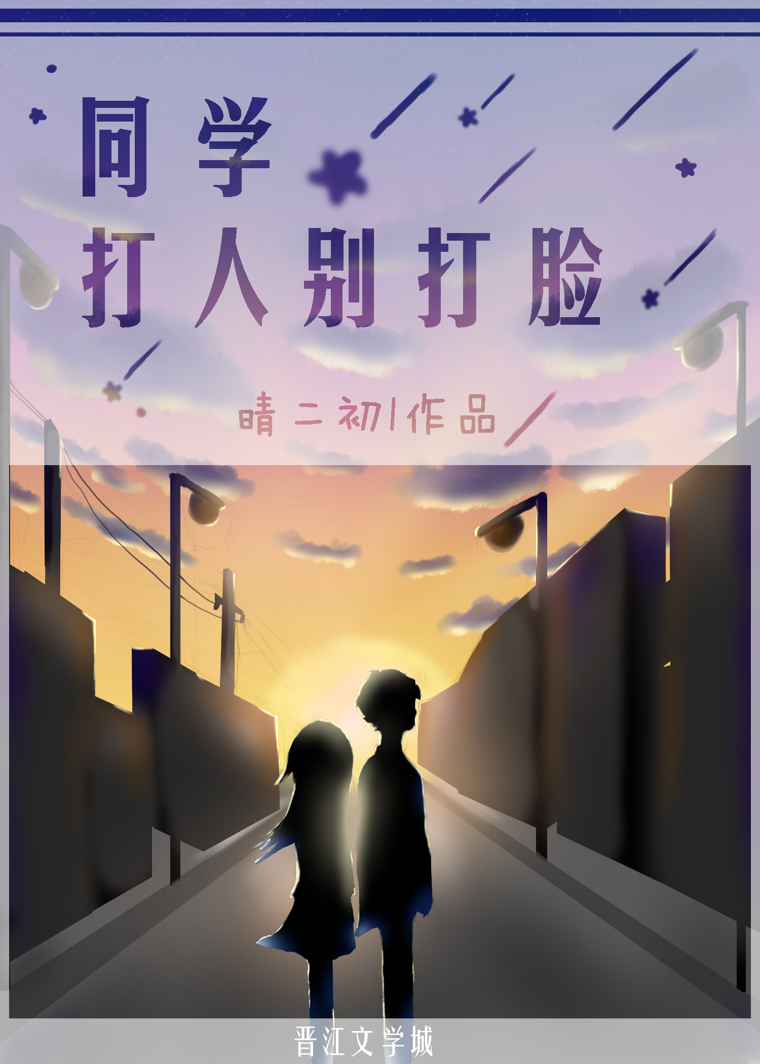 同学,打人别打脸