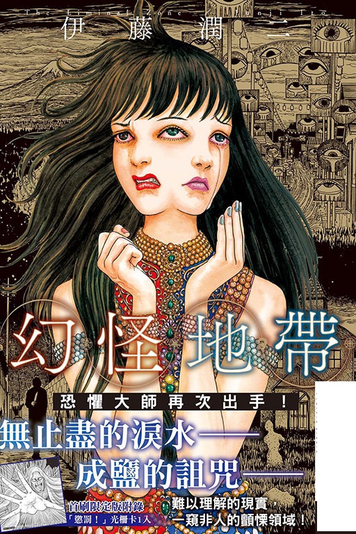  p data-id="gnb0hwffgn">《幻怪地带》是作者伊藤润二创作的漫画作品