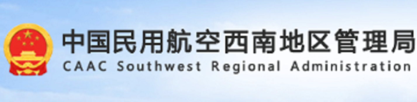 西南空管局隶属于中国民用航空局空中交通管理局,属事业单位,其