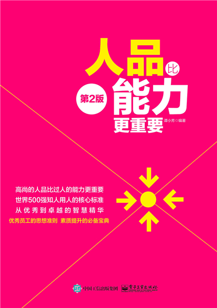 人品比能力更重要(第二版)