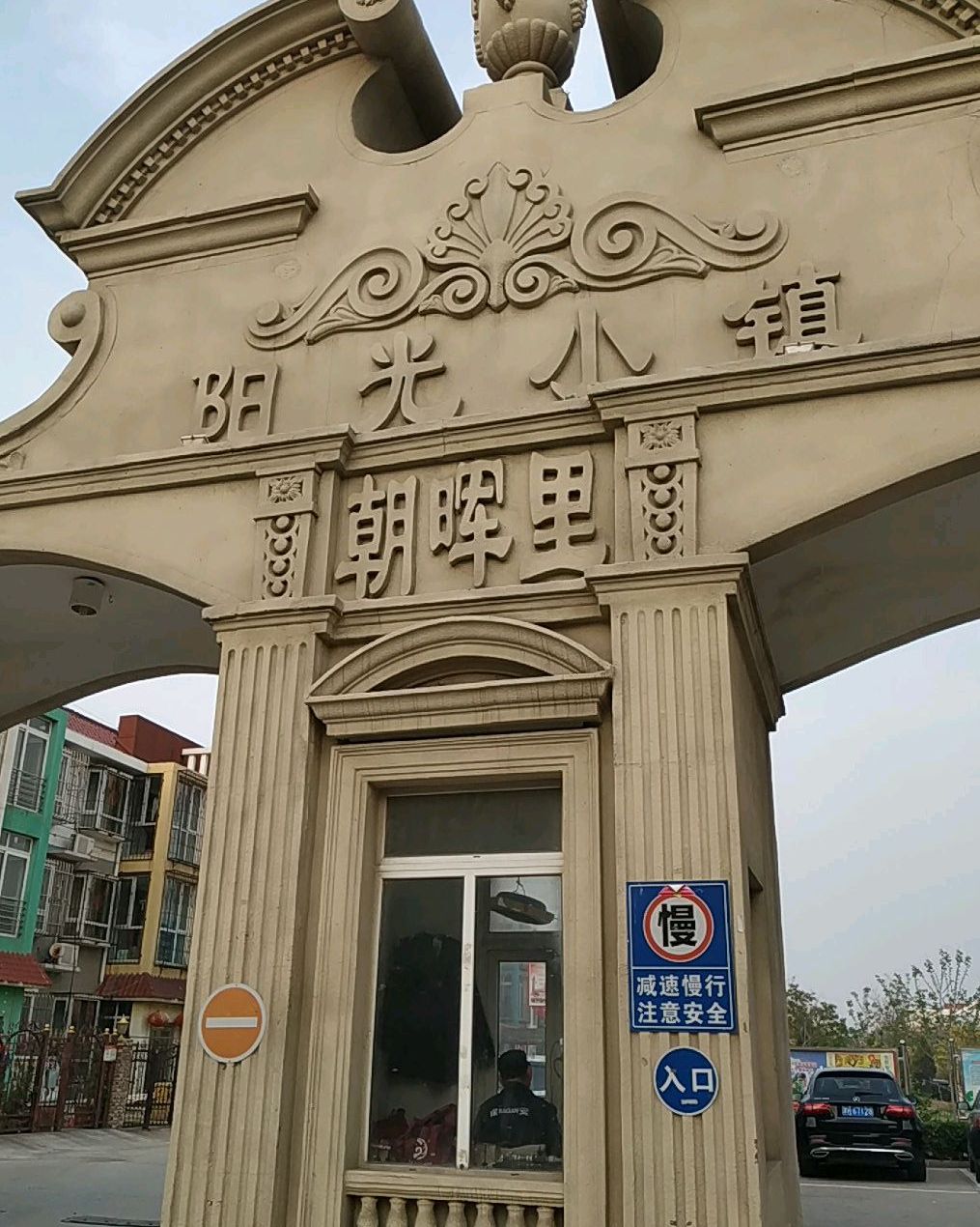 阳光小镇朝晖里