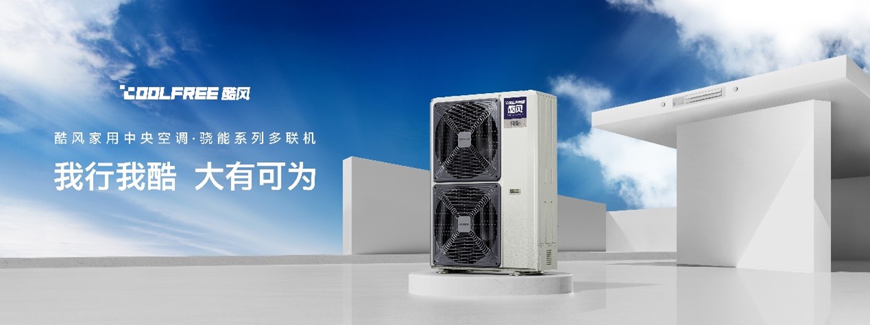 id="uezti6jilqjr">coolfree酷风是美的集团旗下的家用中央空调品牌