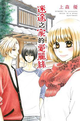 迷途之家的爱丽丝