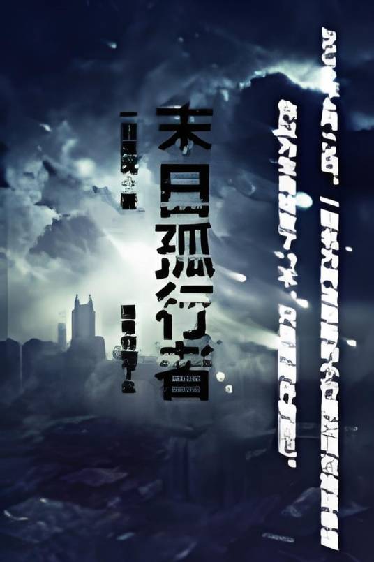 末日孤行者_百度百科