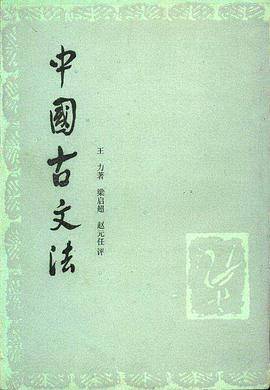 中国古文法_百度百科