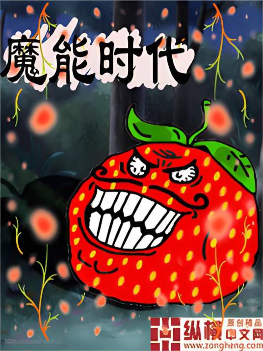 魔能时代_百度百科