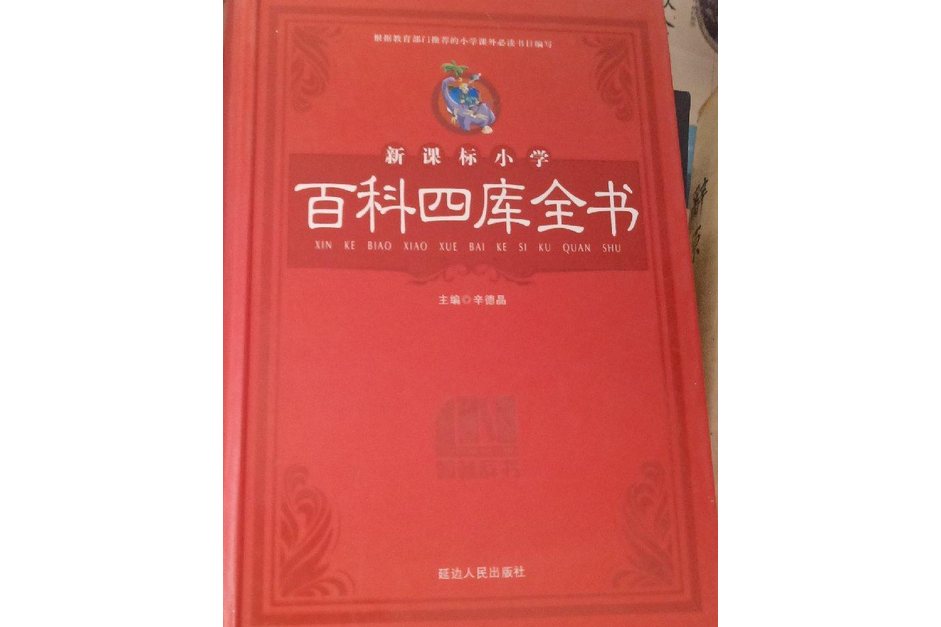 新课标小学百科四库全书