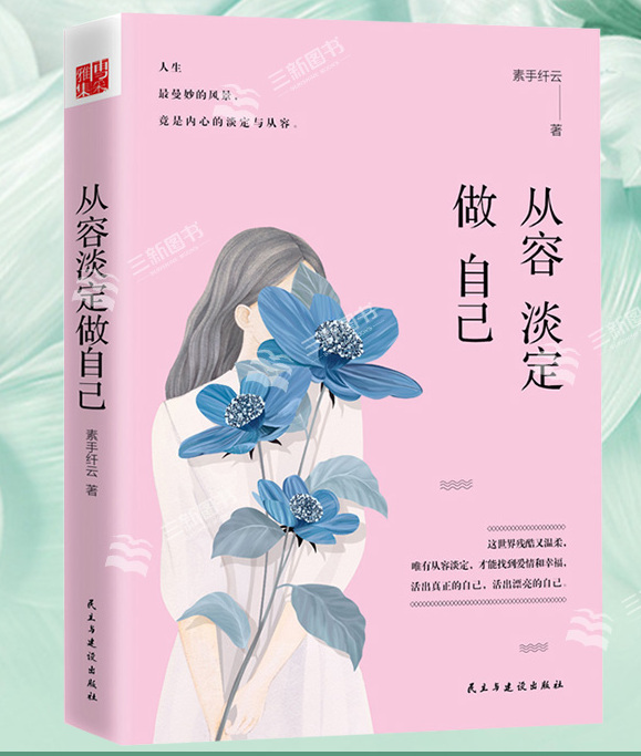 从容淡定做自己