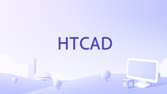 HTCAD_百度百科
