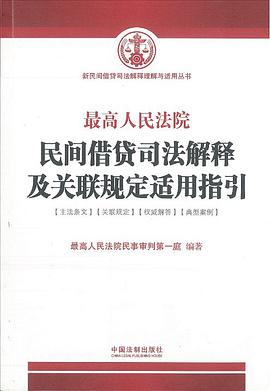最高人民法院民间借贷司法解释及关联规定适用指引