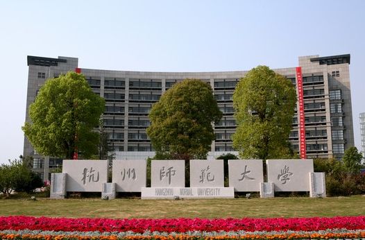 杭州师范大学